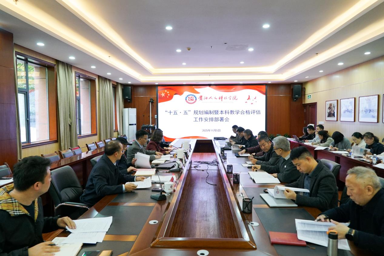 贝博官网召开“十五·五”规划编制暨本科教学合格评估工作安排部署会