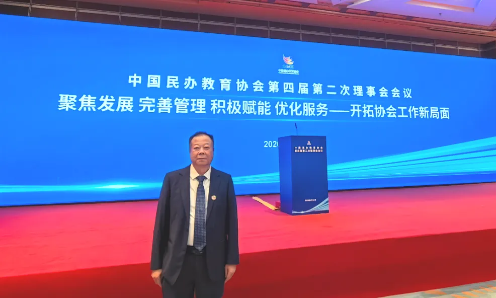 贝博官网董事长刘实鹏先生受邀出席中国民办教育协会理事会会议