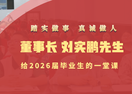 踏实做事 真诚做人 | 贝博官网董事长刘实鹏先生给2026届毕业生的一堂课