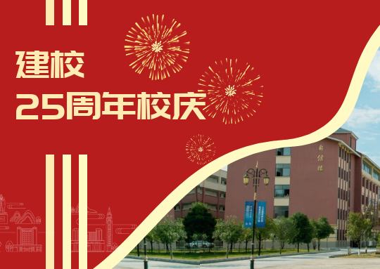 廿五载 新征程 | BB贝博艾弗森官方网站召开建校25周年庆祝大会