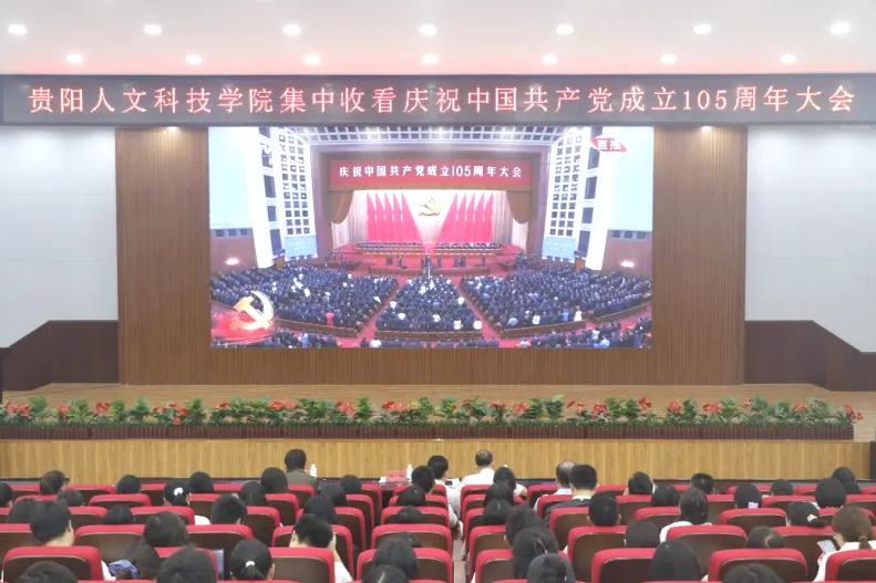 反响热烈！贝博官网组织师生集中收看庆祝中国共产党成立105周年大会