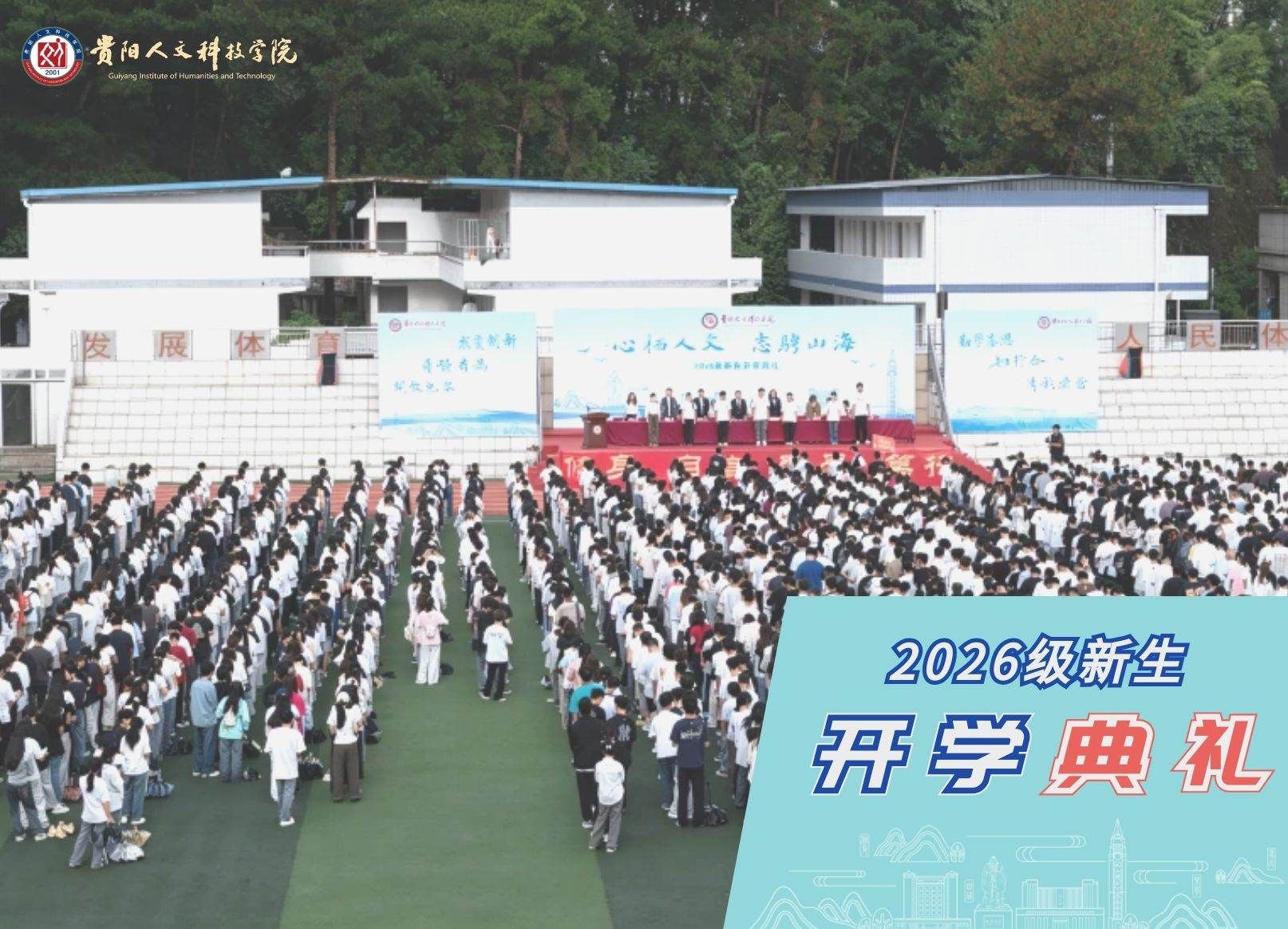 心栖人文 志骋山海 | BB贝博艾弗森官方网站举行2026级新生开学典礼