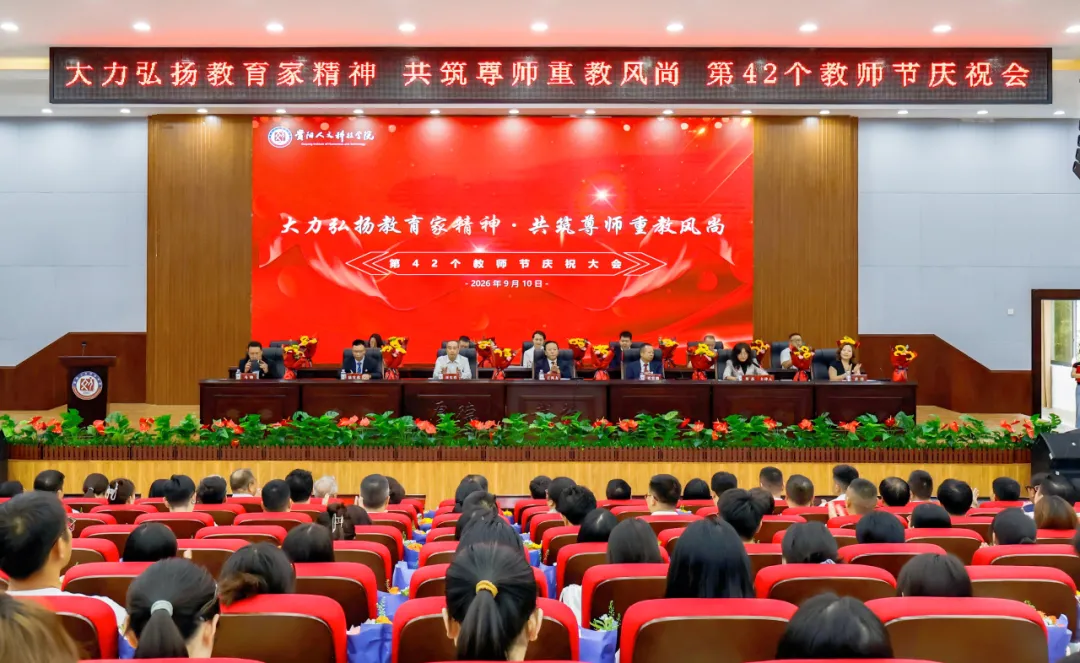 大力弘扬教育家精神 共筑尊师重教风尚 | 贝博官网召开第42个教师节庆祝大会