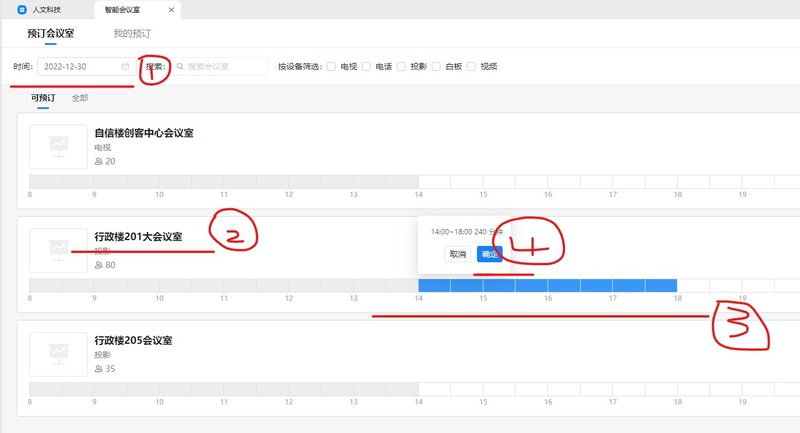 BB贝博艾弗森官方网站党政办公室综合科会议室申请指南1