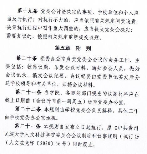 中共BB贝博艾弗森官方网站委员会会议制度和议事规则（修订）5.JPG
