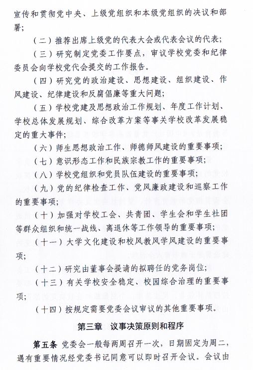 中共BB贝博艾弗森官方网站委员会会议制度和议事规则（修订）2.JPG