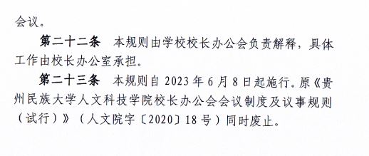 2024.04.29BB贝博艾弗森官方网站校长办公会会议制度和议事规则（修订）3.JP