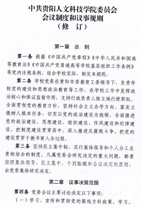 中共BB贝博艾弗森官方网站委员会会议制度和议事规则（修订）1.JPG
