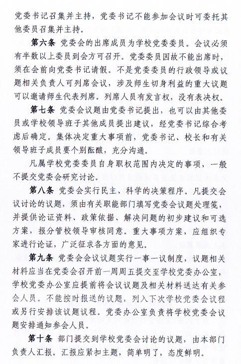 中共BB贝博艾弗森官方网站委员会会议制度和议事规则（修订）3.JPG