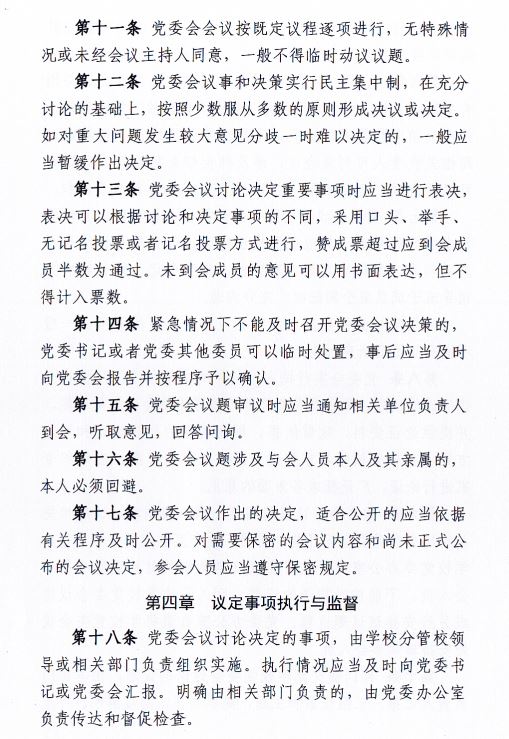 中共BB贝博艾弗森官方网站委员会会议制度和议事规则（修订）4.JPG