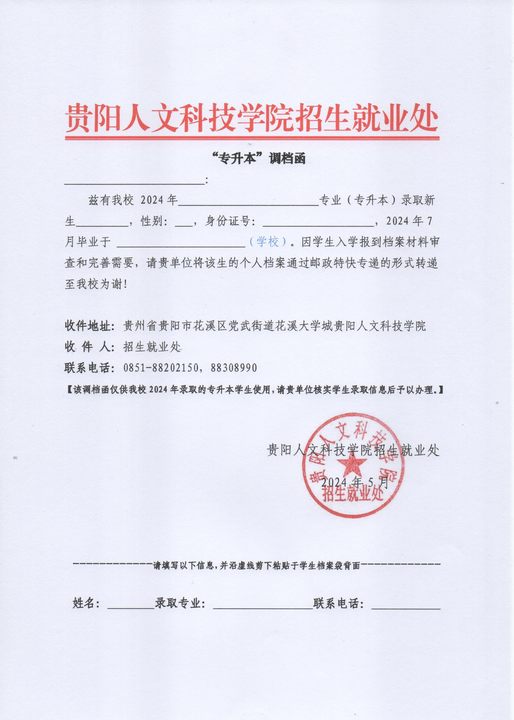附件：BB贝博艾弗森官方网站“专升本”调档函.jpg