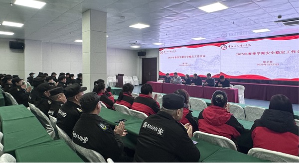 贝博官网保卫处召开2025年春季校园安全稳定工作会议